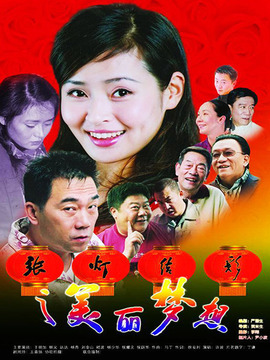 张灯结彩之美丽梦想_宅剧情