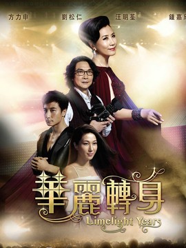 华丽转身_宅剧情