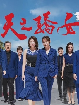 天之骄女_宅剧情