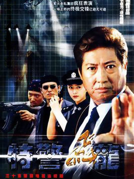 特警飞龙_宅剧情