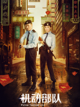 机动部队_宅剧情