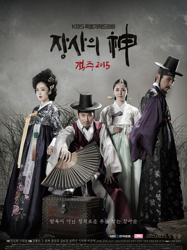 生意之神 - 客主 2015_宅剧情