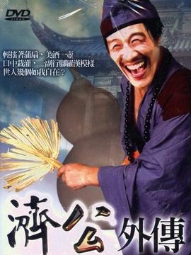 济公外传_宅剧情