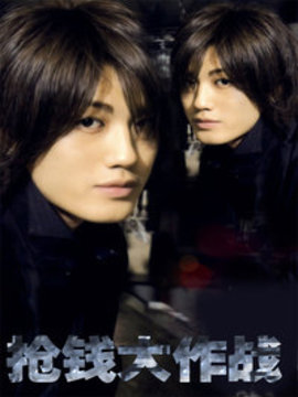 抢钱大作战_宅剧情