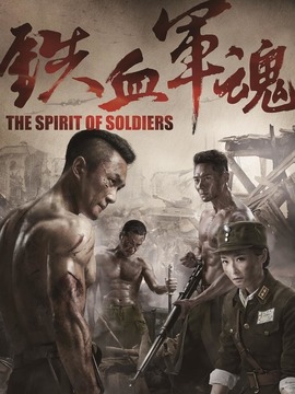铁血军魂_宅剧情