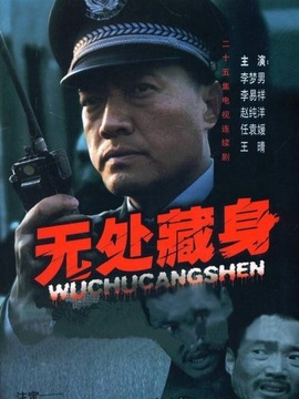 无处藏身_宅剧情