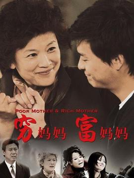 穷妈妈富妈妈_宅剧情