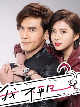 我的爱情不平凡_宅剧情