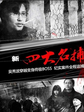 新四大名捕_宅剧情