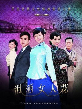 泪洒女人花_宅剧情