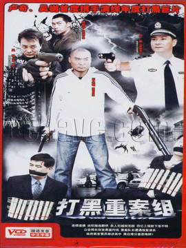 打黑重案组_宅剧情