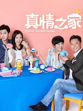 真情之家_宅剧情
