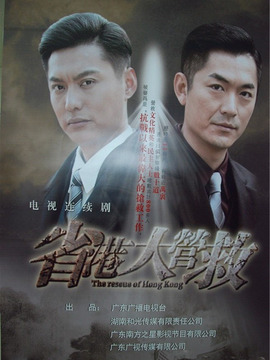 省港大营救_宅剧情
