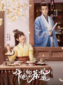 许纯纯的茶花运_宅剧情