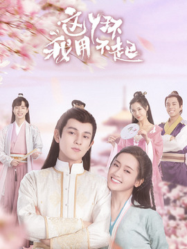 这丫环我用不起_宅剧情