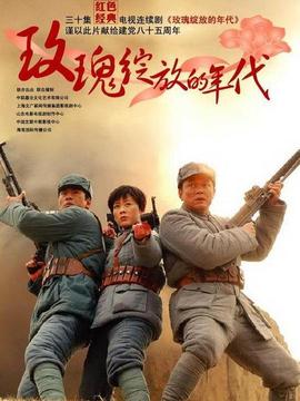 玫瑰绽放的年代_宅剧情