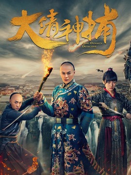 大清神捕第一季_宅剧情