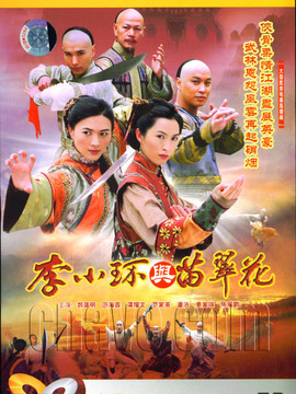 李小环与苗翠花_宅剧情