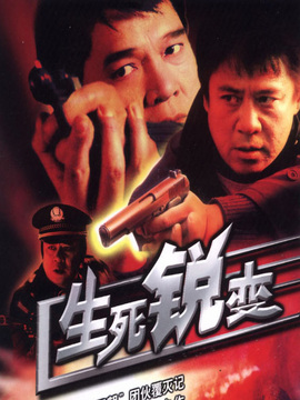 生死锐变_宅剧情