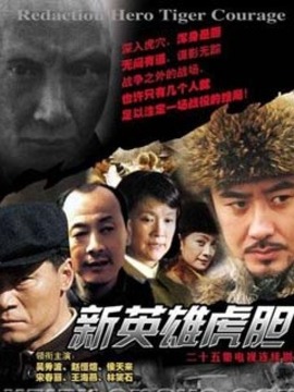 新英雄虎胆_宅剧情