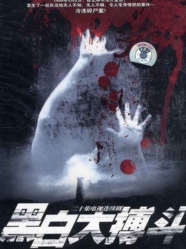 黑白大搏斗_宅剧情