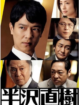 半泽直树2_宅剧情