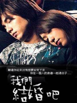 我们结婚吧_宅剧情