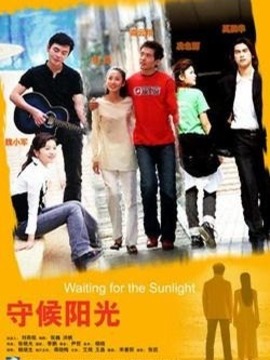 守候阳光_宅剧情