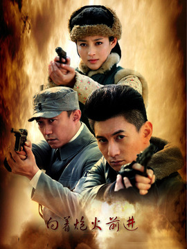 向着炮火前进_宅剧情