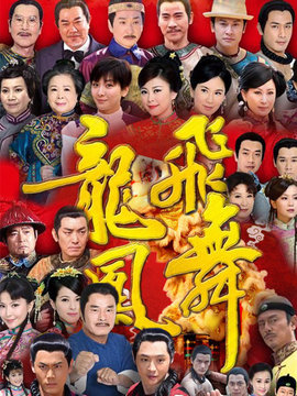 龙飞凤舞_宅剧情