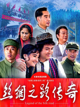 丝绸之路传奇_宅剧情