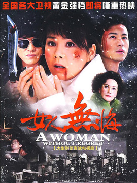 女人无悔_宅剧情