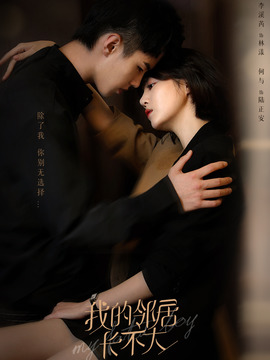 我的邻居长不大_宅剧情