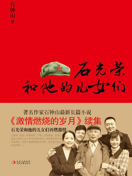 石光荣和他的儿女们_宅剧情