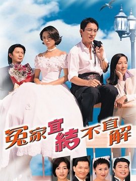 欢乐冤家_宅剧情