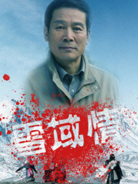 雪域情_宅剧情