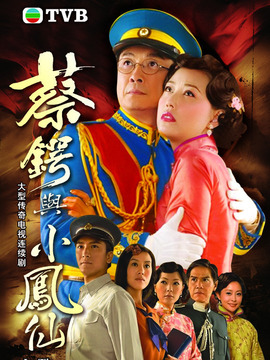 蔡锷与小凤仙_宅剧情