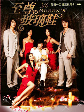 至尊玻璃鞋_宅剧情