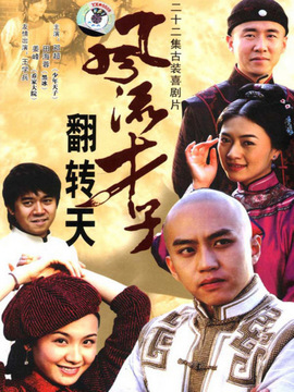 风流才子翻转天_宅剧情