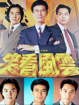 笑看风云_宅剧情