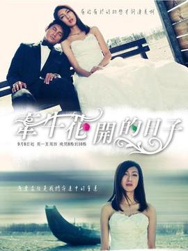 牵牛花开的日子_宅剧情