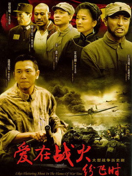 爱在战火纷飞时_宅剧情
