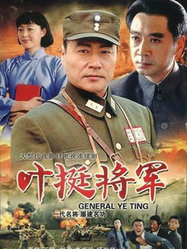 叶挺将军_宅剧情