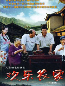 欢乐农家_宅剧情