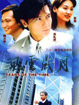 风云岁月_宅剧情