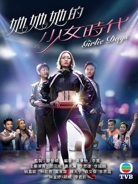 她她她的少女时代_宅剧情