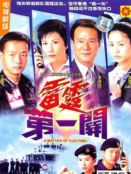 雷霆第一关_宅剧情