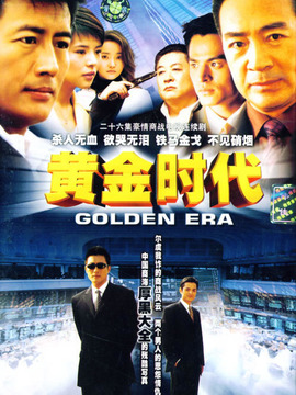 黄金时代_宅剧情