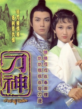 刀神_宅剧情