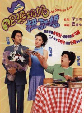 肥婆奶奶扭计媳_宅剧情